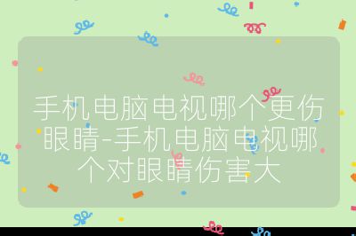 手機電腦電視哪個更傷眼睛-手機電腦電視哪個對眼睛傷害大