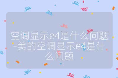 空調(diào)顯示e4是什么問題-美的空調(diào)顯示e4是什么問題