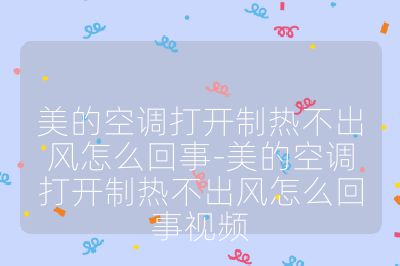 美的空調打開制熱不出風怎么回事-美的空調打開制熱不出風怎么回事視頻