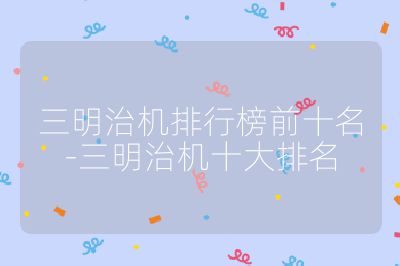 三明治機排行榜前十名-三明治機十大排名