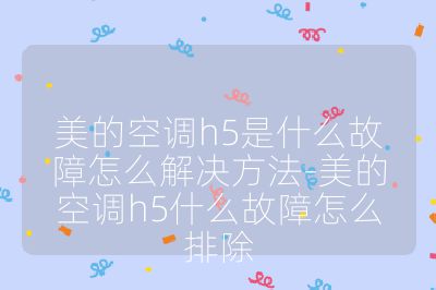 美的空調h5是什么故障怎么解決方法-美的空調h5什么故障怎么排除