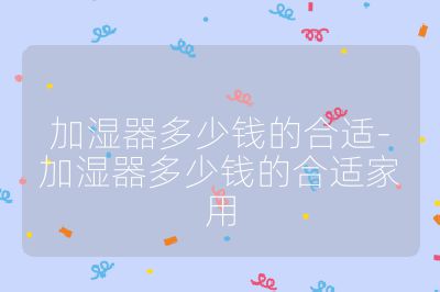 加濕器多少錢的合適-加濕器多少錢的合適家用