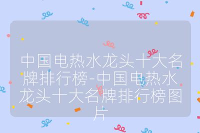 中國電熱水龍頭十大名牌排行榜-中國電熱水龍頭十大名牌排行榜圖片