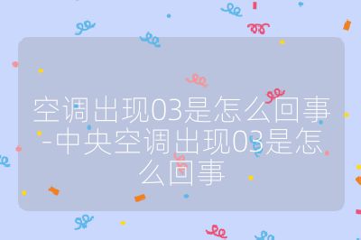 空調出現03是怎么回事-中央空調出現03是怎么回事