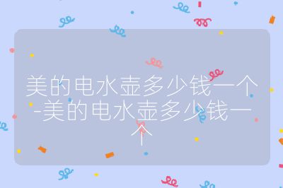 美的電水壺多少錢一個-美的電水壺多少錢一個