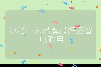 冰箱什么品牌最好還省電耐用