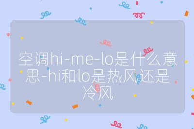 空調hi-me-lo是什么意思-hi和lo是熱風還是冷風