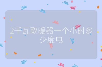 2千瓦取暖器一個小時多少度電