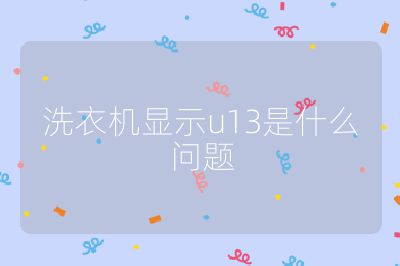 洗衣機(jī)顯示u13是什么問題