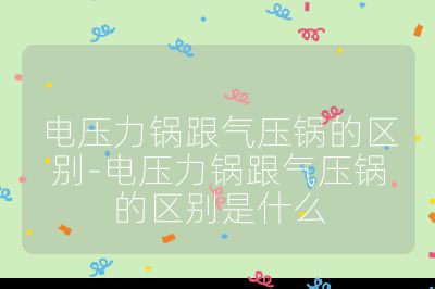 電壓力鍋跟氣壓鍋的區別-電壓力鍋跟氣壓鍋的區別是什么