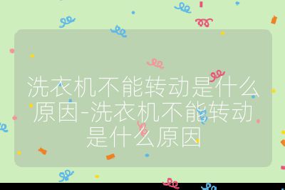 洗衣機不能轉動是什么原因-洗衣機不能轉動是什么原因