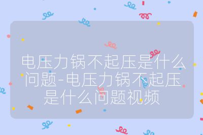 電壓力鍋不起壓是什么問題-電壓力鍋不起壓是什么問題視頻