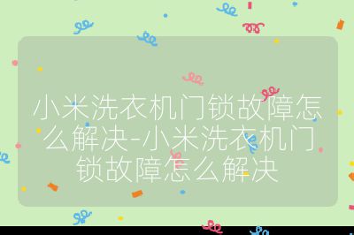 小米洗衣機門鎖故障怎么解決-小米洗衣機門鎖故障怎么解決