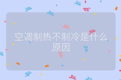 空調制熱不制冷是什么原因