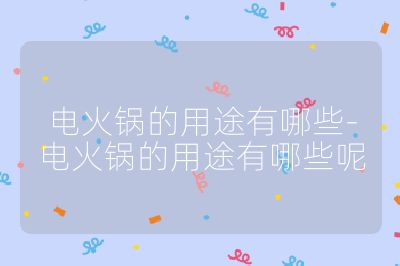 電火鍋的用途有哪些-電火鍋的用途有哪些呢