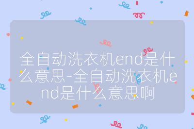 全自動洗衣機end是什么意思-全自動洗衣機end是什么意思啊