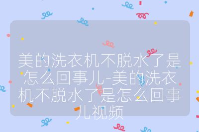 美的洗衣機不脫水了是怎么回事兒-美的洗衣機不脫水了是怎么回事兒視頻