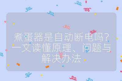 煮蛋器是自動斷電嗎?一文讀懂原理、問題與解決辦法