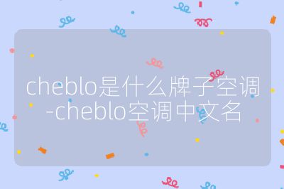 cheblo是什么牌子空調-cheblo空調中文名