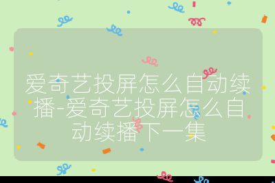 愛奇藝投屏怎么自動續播-愛奇藝投屏怎么自動續播下一集