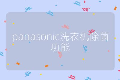 panasonic洗衣機除菌功能