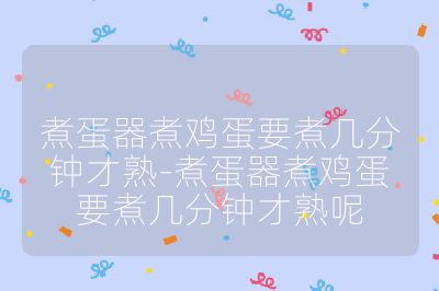 煮蛋器煮雞蛋要煮幾分鐘才熟-煮蛋器煮雞蛋要煮幾分鐘才熟呢