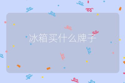 冰箱買什么牌子