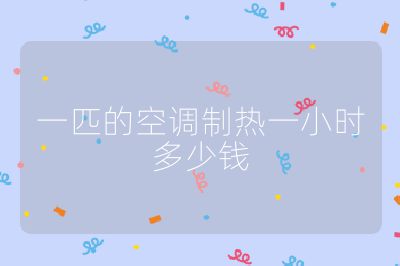 一匹的空調制熱一小時多少錢
