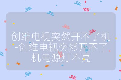 創維電視突然開不了機-創維電視突然開不了機電源燈不亮