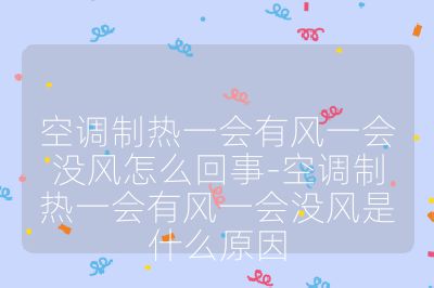 空調制熱一會有風一會沒風怎么回事-空調制熱一會有風一會沒風是什么原因