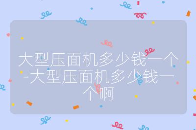 大型壓面機多少錢一個-大型壓面機多少錢一個啊