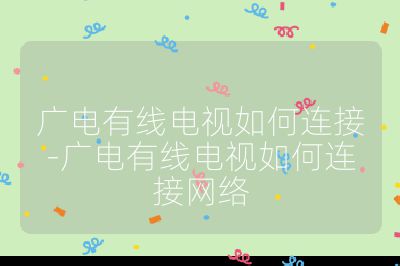 廣電有線電視如何連接-廣電有線電視如何連接網(wǎng)絡(luò)