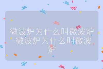 微波爐為什么叫微波爐-微波爐為什么叫微波爐