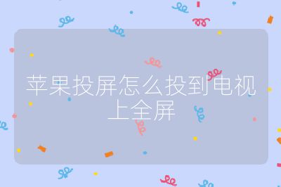蘋果投屏怎么投到電視上全屏