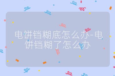 電餅鐺糊底怎么辦-電餅鐺糊了怎么辦