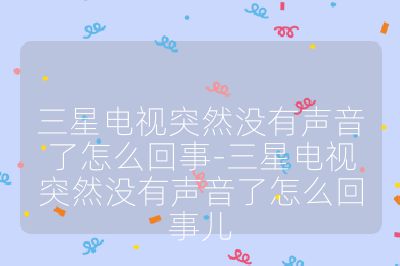 三星電視突然沒有聲音了怎么回事-三星電視突然沒有聲音了怎么回事兒