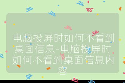 電腦投屏時如何不看到桌面信息-電腦投屏時如何不看到桌面信息內容