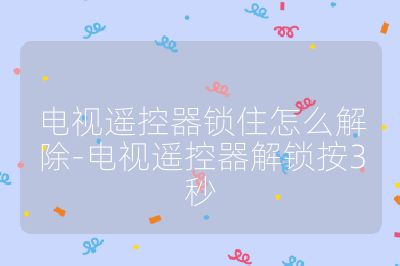 電視遙控器鎖住怎么解除-電視遙控器解鎖按3秒