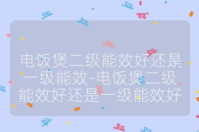 電飯煲二級能效好還是一級能效-電飯煲二級能效好還是一級能效好