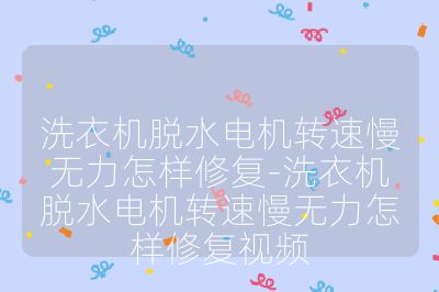 洗衣機脫水電機轉速慢無力怎樣修復-洗衣機脫水電機轉速慢無力怎樣修復視頻