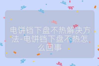 電餅鐺下盤不熱解決方法-電餅鐺下盤不熱怎么回事