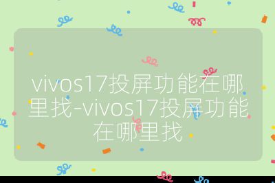 vivos17投屏功能在哪里找-vivos17投屏功能在哪里找