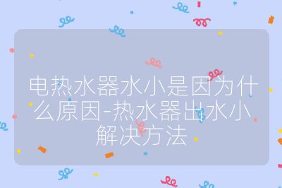 電熱水器水小是因?yàn)槭裁丛?熱水器出水小解決方法