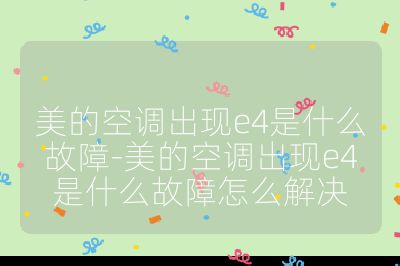 美的空調出現e4是什么故障-美的空調出現e4是什么故障怎么解決