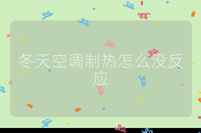 冬天空調(diào)制熱怎么沒反應(yīng)