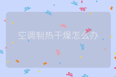 空調制熱干燥怎么辦