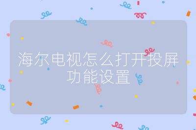 海爾電視怎么打開投屏功能設置