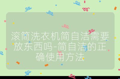 滾筒洗衣機簡自潔需要放東西嗎-簡自潔的正確使用方法