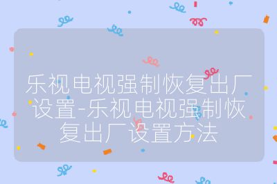 樂視電視強制恢復出廠設置-樂視電視強制恢復出廠設置方法