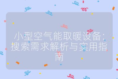 小型空氣能取暖設備：搜索需求解析與實用指南